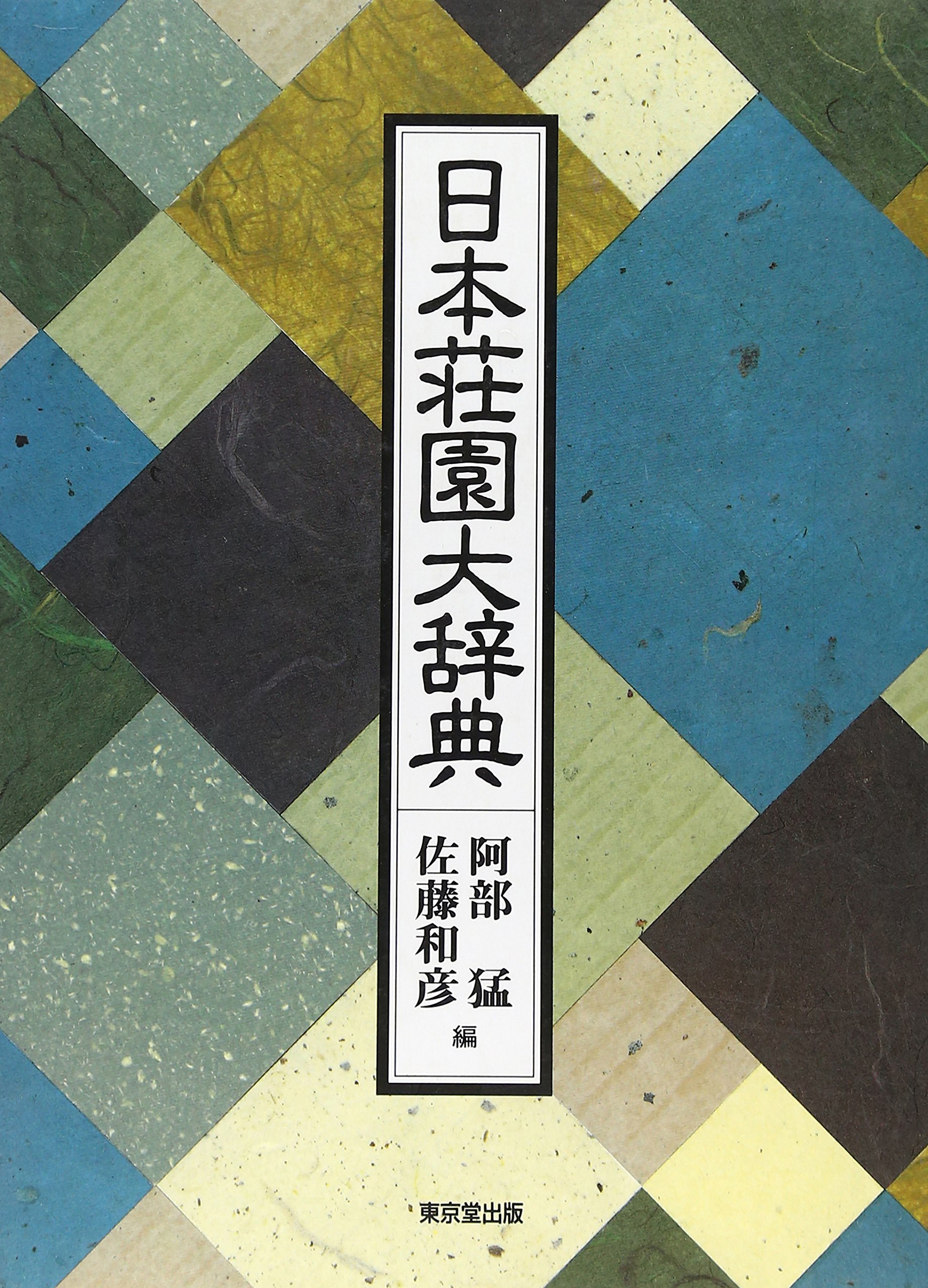 日本荘園大辞典 日本荘園大辞典 | 阿部猛, 佐藤和彦(日本史) |本 | 通販 | Amazon